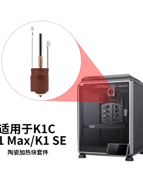 CREATIVITY 创想K1C/K1 MAX一体陶瓷热端挤出头套件耐高温喷嘴
