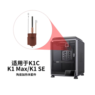 CREATIVITY 创想K1C/K1 MAX一体陶瓷热端挤出头套件耐高温喷嘴