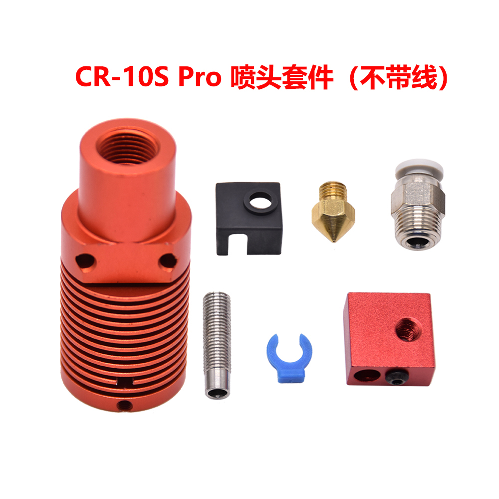 3D打印机配件CR-10SPRO红色喷头套件不带线圆形散热端套件挤出头