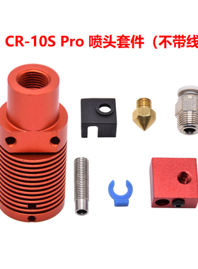 3D打印机配件CR-10SPRO红色喷头套件不带线圆形散热端套件挤出头