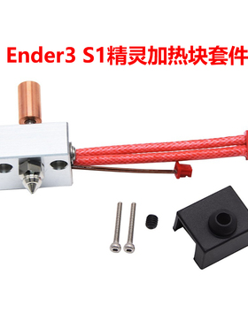 CREATIVITY 适用Ender3 S1精灵喷头热端加热块套件升级耐高温镀铜