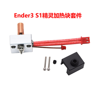 Ender3S1精灵喷头热端套件