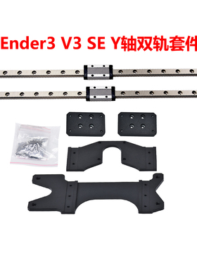CREATIVITY适用Ender3-V3 SE/KE高品质Y轴直线双导轨升级钣金套件