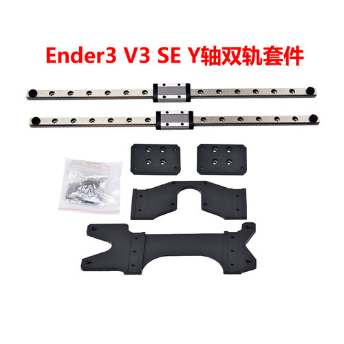 Ender3V3SEY轴双导轨升级套件
