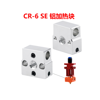 创想CR6SE喷嘴挤出头镀铜加热块