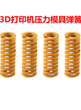 3D打印机配件高强度压缩热床调平矩形弹簧挤出机压力弹簧黄色蓝色