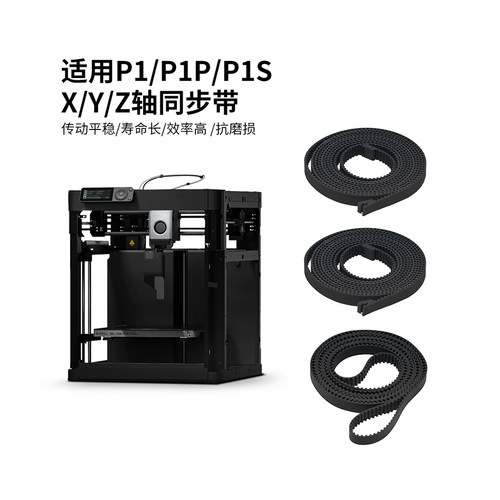 拓竹X1/P1系列X/Y/Z轴皮带同步带