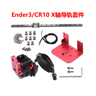 Ender3/CR10X轴导轨升级套件