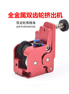 CREATIVITY适用 K1/K1C/K1 Max创想系列全金属近程挤出机升级套件