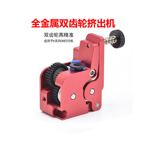 全金属近程挤出机升级套件K1系列