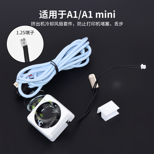 A1/A1mini挤出机散热风扇套件
