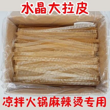 东北大拉皮凉拌干货水晶粉皮宽粉凉拌菜食材大全特产凉皮商用批发