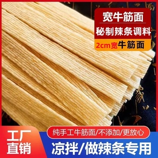 手工牛筋面干货辣条专用凉拌牛津面辣条半成品细宽牛筋面商用批发