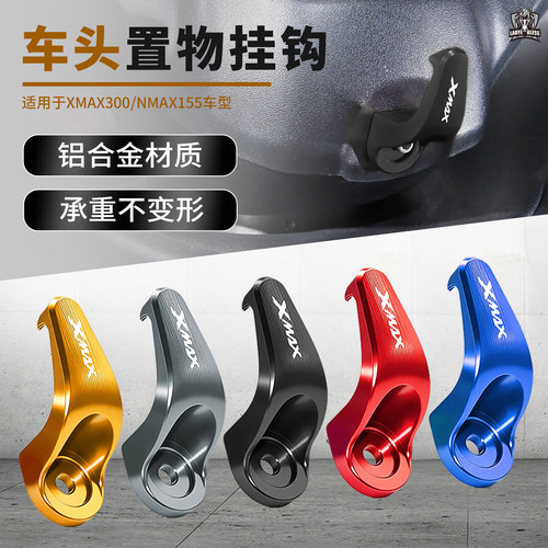 适用于雅马哈XMAX300改装车头挂钩NMAX155侧边铝合金头盔置物挂钩