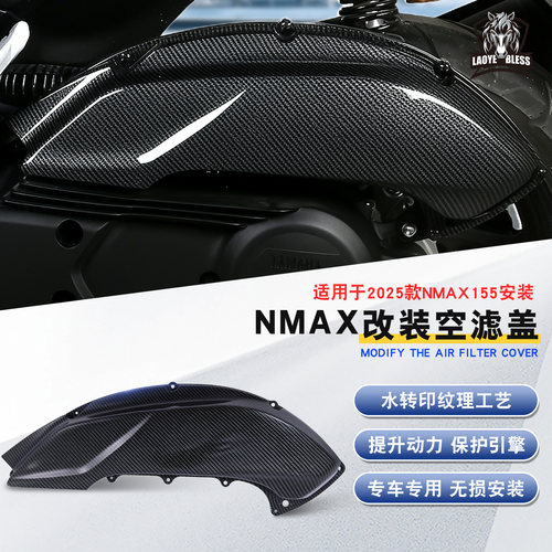 适用25款雅马哈NMAX155 改装件加厚空滤盖碳纤维纹路保护外壳配件