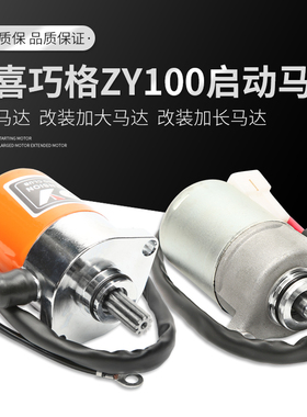 雅马哈加强改装马达福喜100RSZ巧格丽鹰100c鬼火加长改装启动电机
