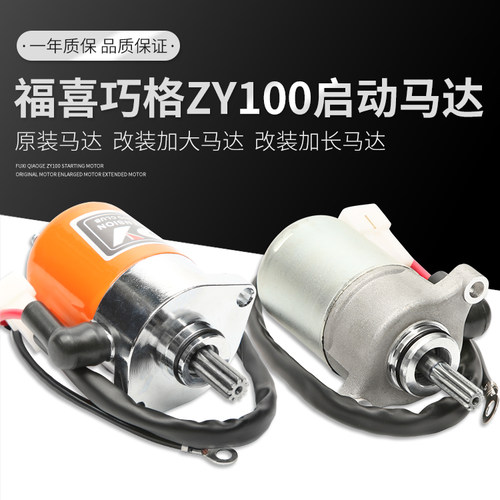 雅马哈丽鹰100c加长改装启动电机