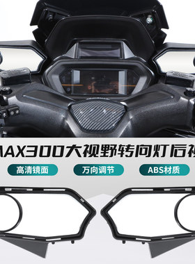 适用雅马哈XMAX300转向灯后视镜