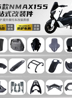 适用雅马哈NMAX155全套铝合金一站式改装件外壳碳纤维纹装饰配件2