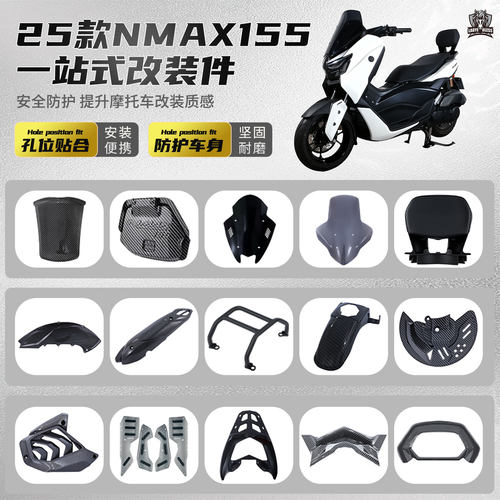 适用雅马哈NMAX155全套铝合金一站式改装件外壳碳纤维纹装饰配件2
