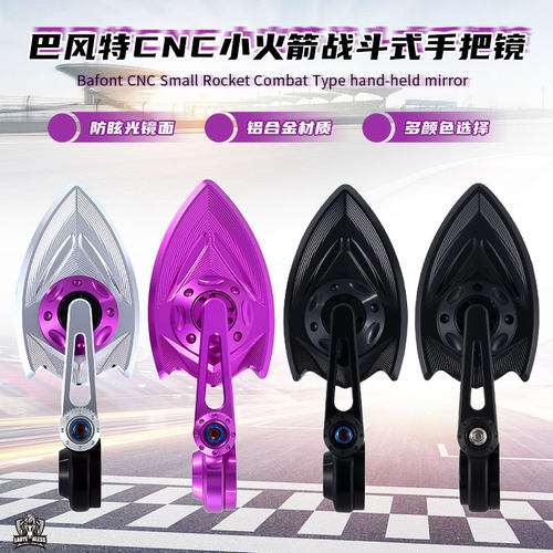 巴风特小火箭手把镜后视镜