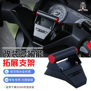 适用本田佛沙350 改装导航支架FORZA350多功能拓展支架NSS350支架