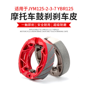 JYM125 劲傲 7天剑前后刹车片YBR天戟 鼓刹车皮 雅马哈摩托车