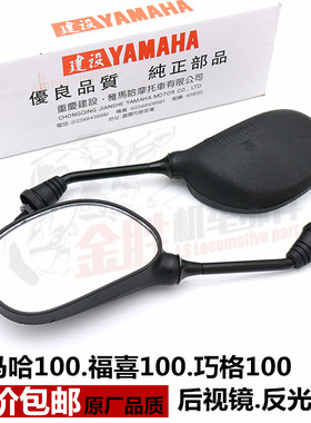 适用雅马哈福喜巧格JOG福逸凌鹰100丽鹰迅鹰125尚领原装后视镜
