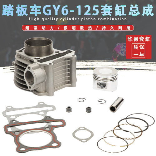 摩托车助力踏板车GY6光阳豪迈125套缸总成 福喜鬼火 活塞环气缸体 - 封面