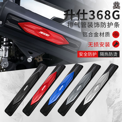 适用升仕368D/M/G/E/K改装排气管防磨防烫保护罩侧边装饰壳盖配件