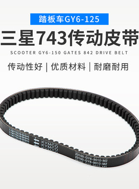 光阳gy6125豪迈仿公主传动皮带