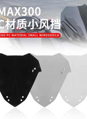 适用23-24款雅马哈XMAX300风挡改装运动前挡风板风镜小挡风配件