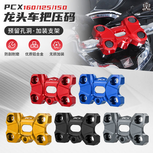 适用本田PCX160/150/125改装龙头车把压码手把压块装饰盖拓展配件