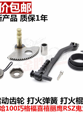 适用雅马哈100巧格福喜禧丽鹰RSZ鬼火脚启动齿轮 打火弹簧 起动棍