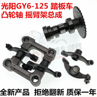 踏板摩托车配件凸轮轴国产光阳125 GY6-125豪迈125凸轮轴总成摇臂