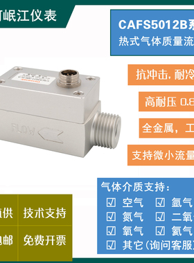 现货包邮/气体质量流量计CAFS5012传感器 氧气空气氮气CO2天然气