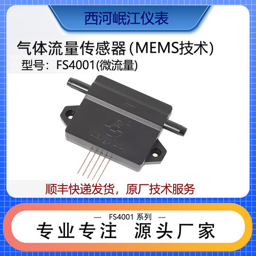 矽翔微气体质量流量传感器高灵敏