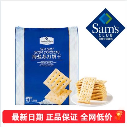 山姆MM海盐苏打饼干零反式脂肪酸无糖精酥脆会员超市代购网红零食