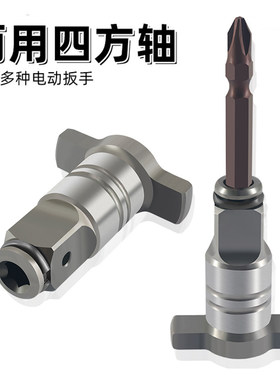 电动扳手四方轴多功能转换头