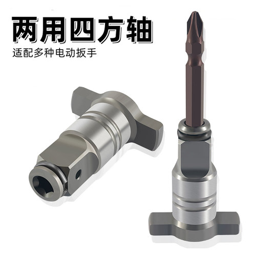 电动扳手四方轴多功能转换头