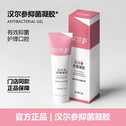 汉尔参抑菌凝胶植物萃取护理口腔门店同款保证正品