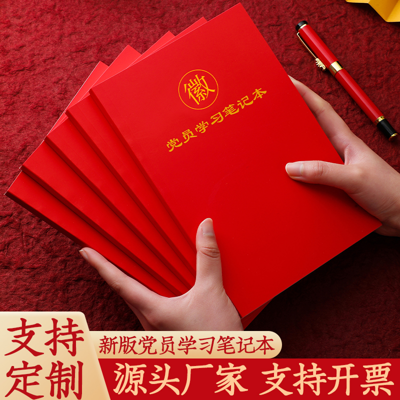 党员学习笔记本2025年新款纸质封面A5党建党委党建支部小组记录本