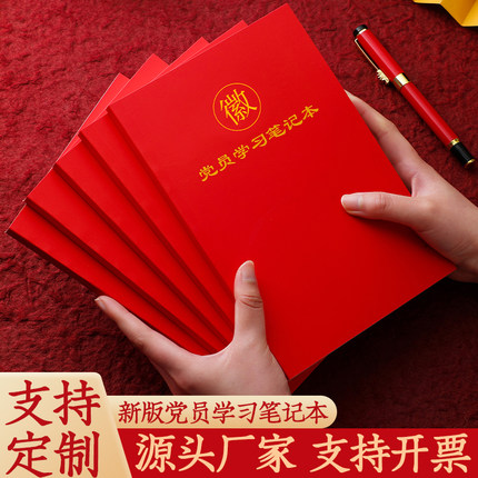 党员学习笔记本2025年新款纸质封面A5党建党委党建支部小组记录本