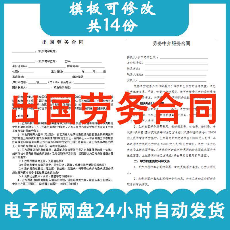 境外出国劳务合同模板派遣雇佣出国打工外派劳务劳动合同协议范本