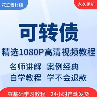 可转债视频教程教学培训课程在线自学投资零基础从入门到精通教程
