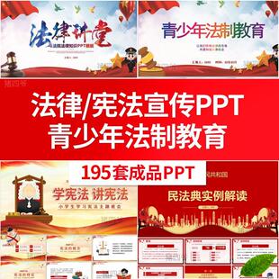 法律法制宣传讲座培训ppt模板民法典宪法中小学生法制教育类课件