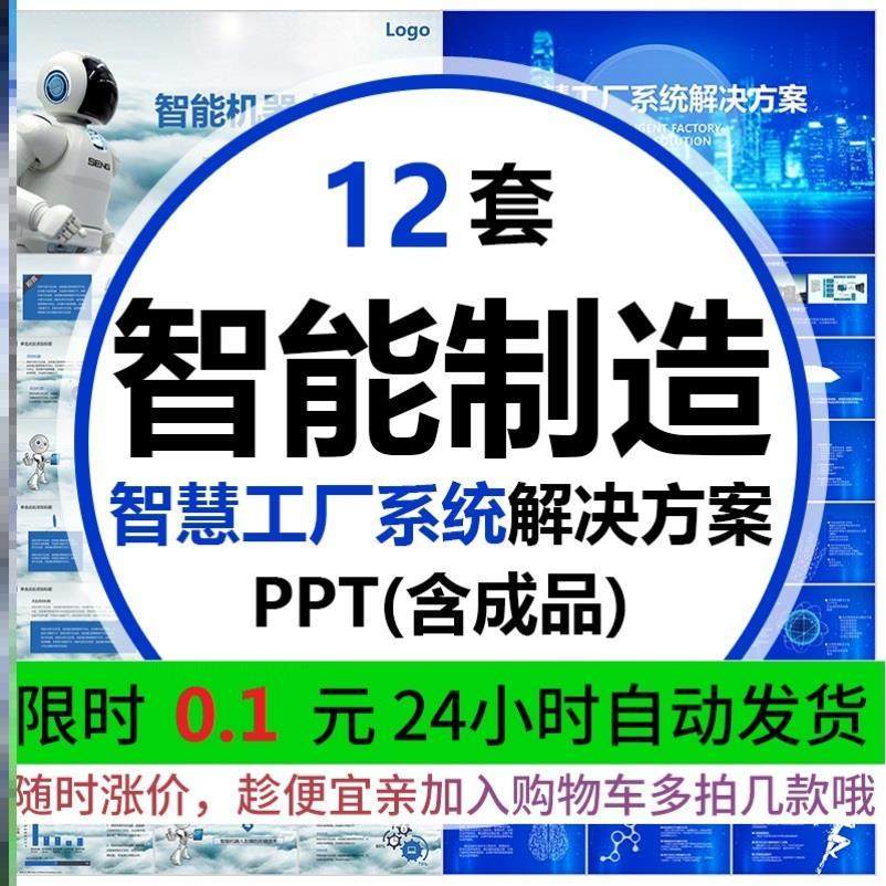 智慧工厂大数据智能制造物联网可视化数字信息化解决方案PPT案例