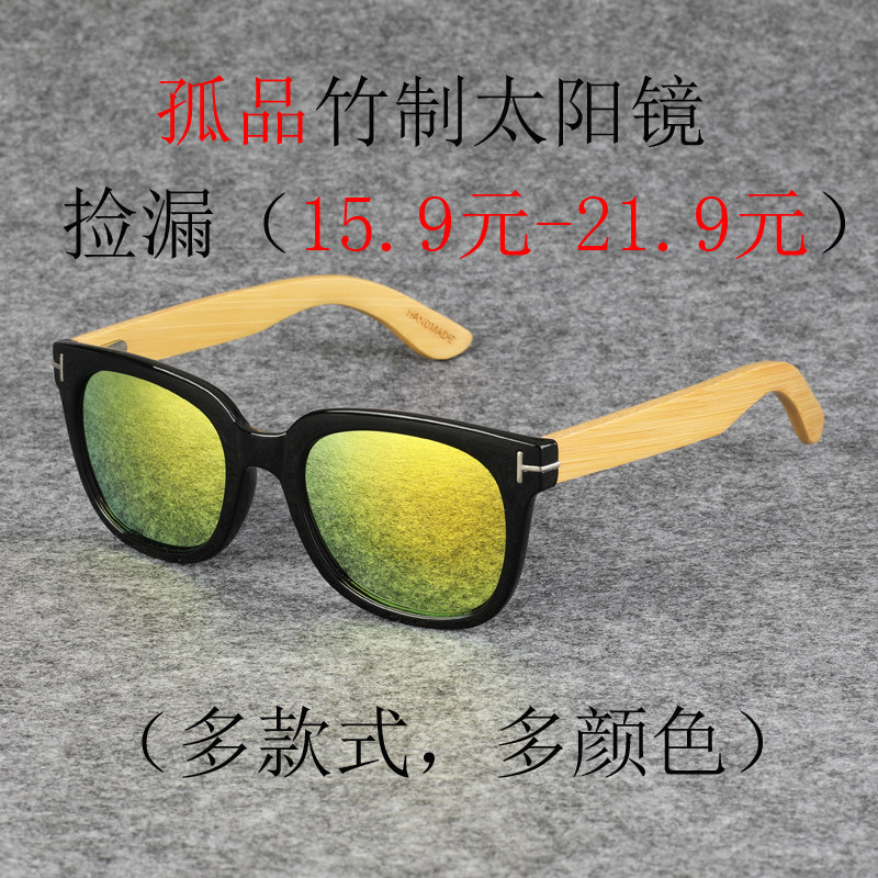 孤品外贸尾单多款多色竹制太阳镜竹脚墨镜彩色反光片眼镜捡漏专区