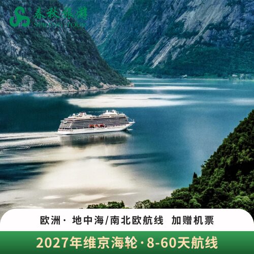 【官方授权】2026-2027年维京海轮·欧洲全景·地中海·南北欧