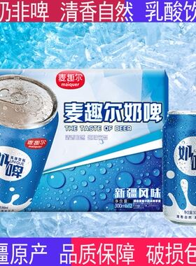 【直营】麦趣尔新疆乳饮料奶啤乳酸菌饮品300ml*12罐装